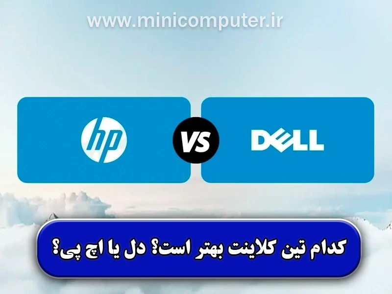 کدام برند تین کلاینت بهتر است؟✅【Dell یا HP】